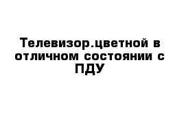 Телевизор.цветной в отличном состоянии с ПДУ